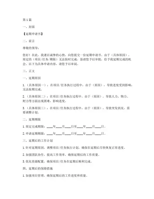 延期申请书模板手抄报(3篇)