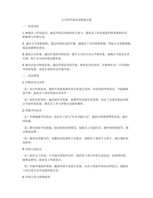公司里环保活动策划方案