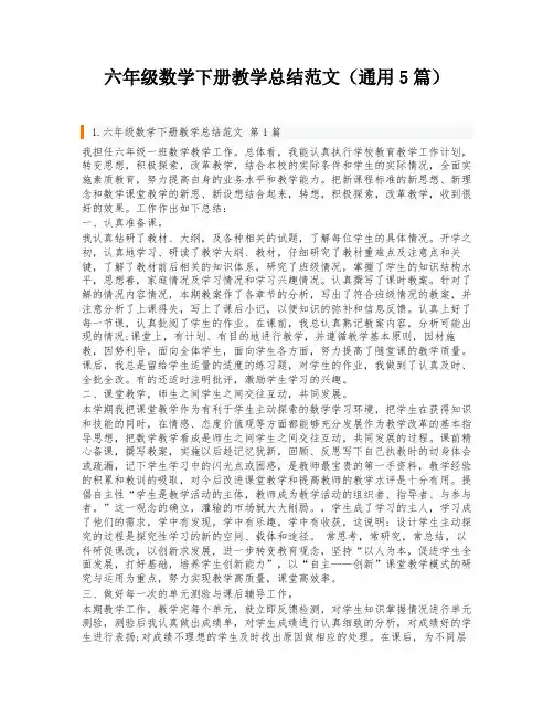六年级数学下册教学总结范文(通用5篇)