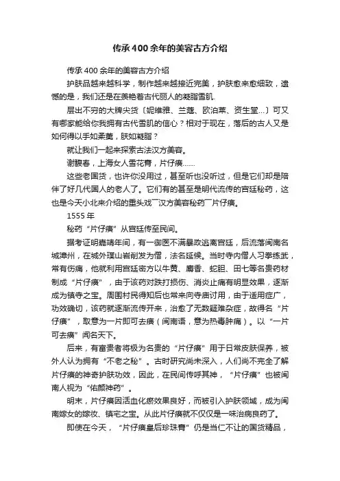 传承400余年的美容古方介绍