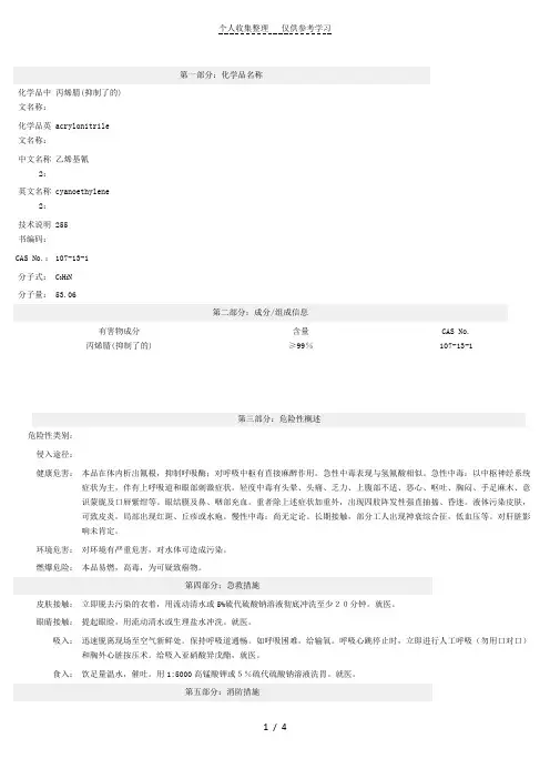 丙烯腈(抑制了的)MSDS2