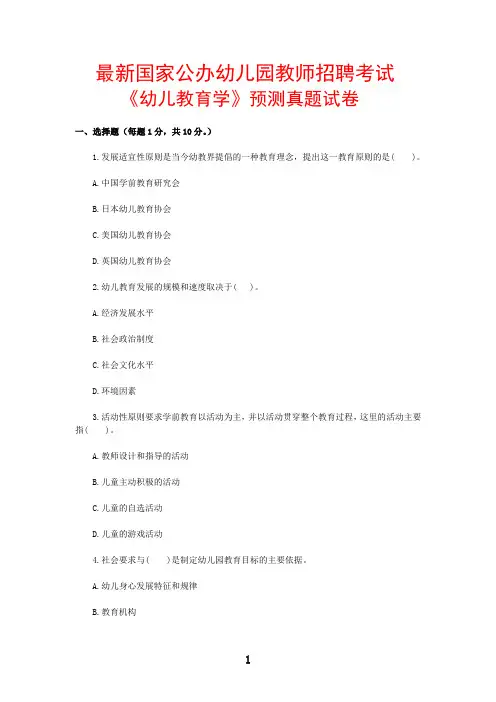 最新国家公办幼儿园教师招聘考试《幼儿教育学》预测真题试卷及答案详解(珍藏版)