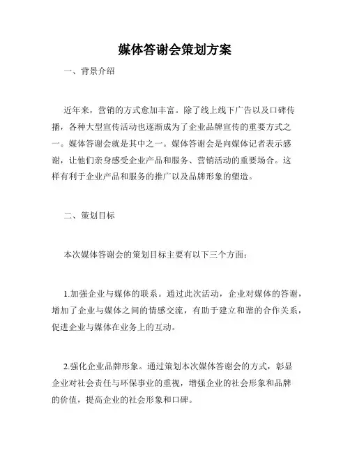 媒体答谢会策划方案