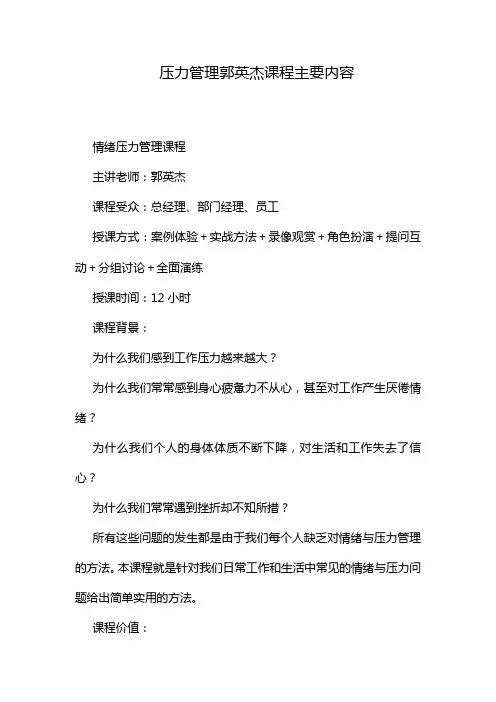 压力管理 郭英杰 课程主要内容