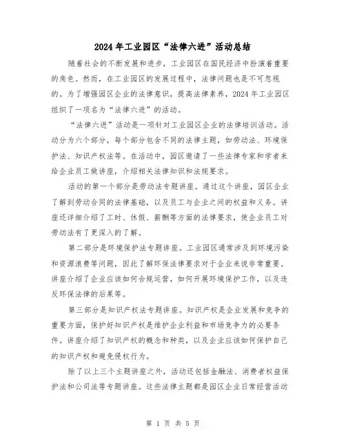 2024年工业园区“法律六进”活动总结（2篇）