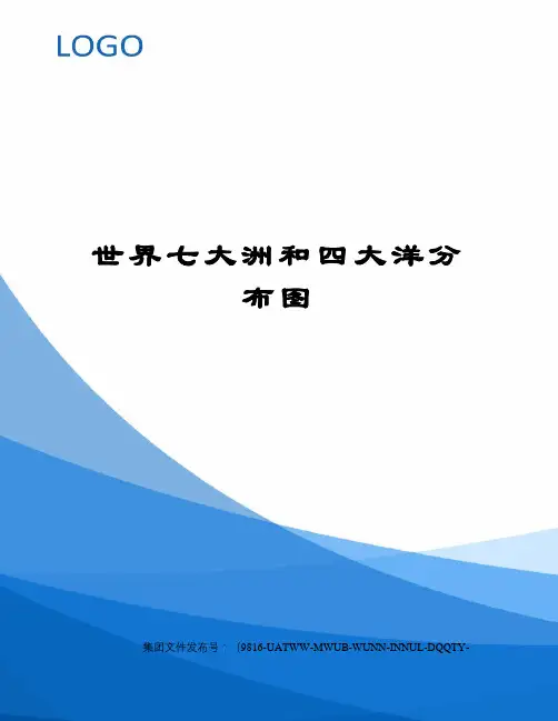 世界七大洲和四大洋分布图