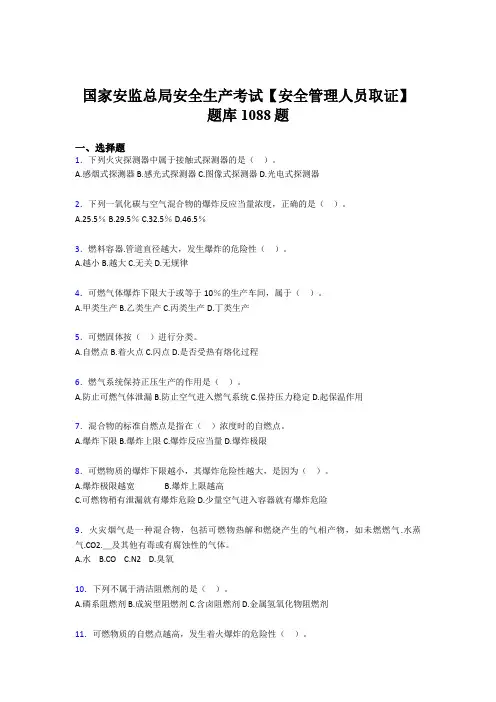 精编2020年国家安监总局安全生产【安全管理人员取证】模拟考试题库1088题(含答案)