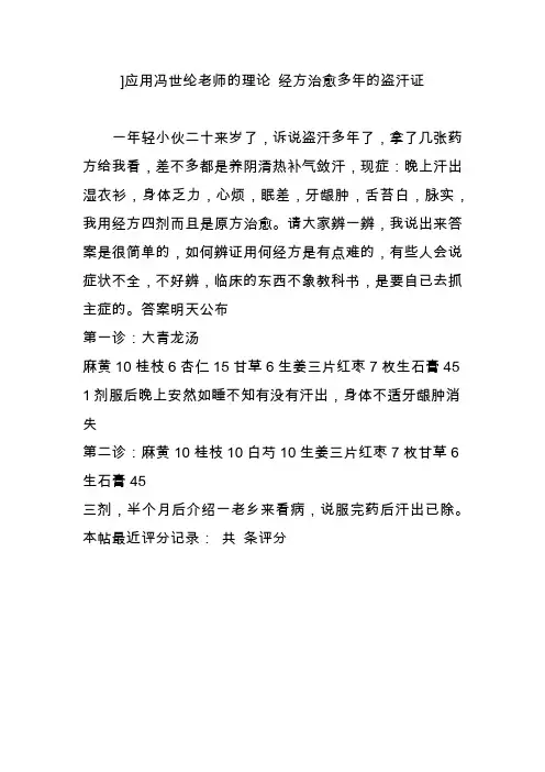 ]应用冯世纶老师的理论 经方治愈多年的盗汗证