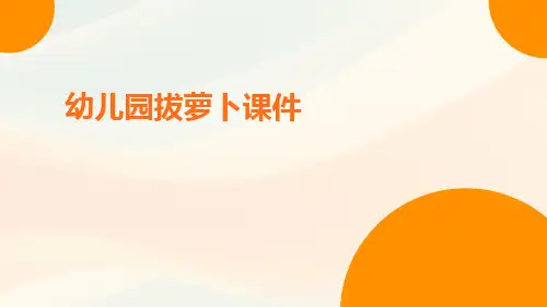 幼儿园拔萝卜课件