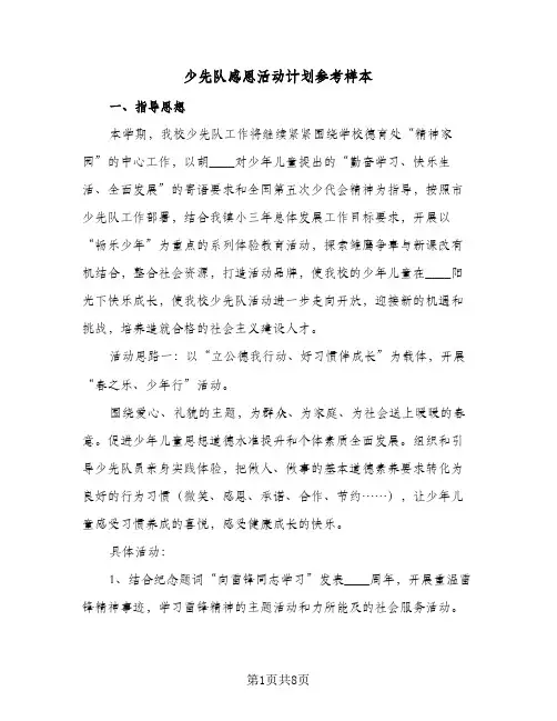 2024年少先队感恩活动计划参考样本（三篇）