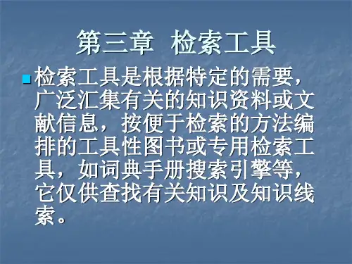 第三章 检索工具 PPT课件