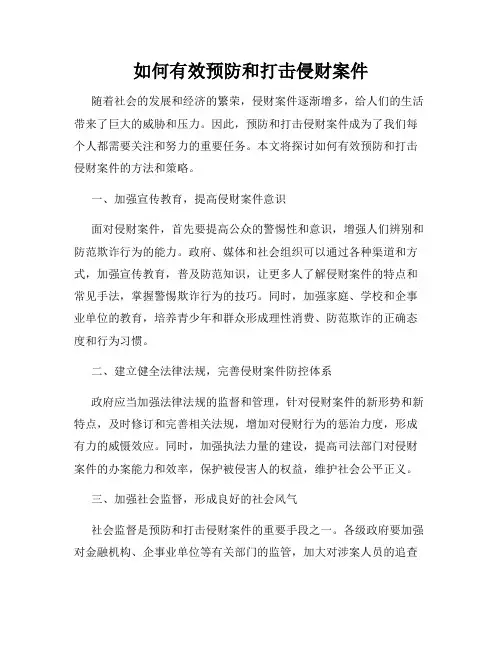 如何有效预防和打击侵财案件
