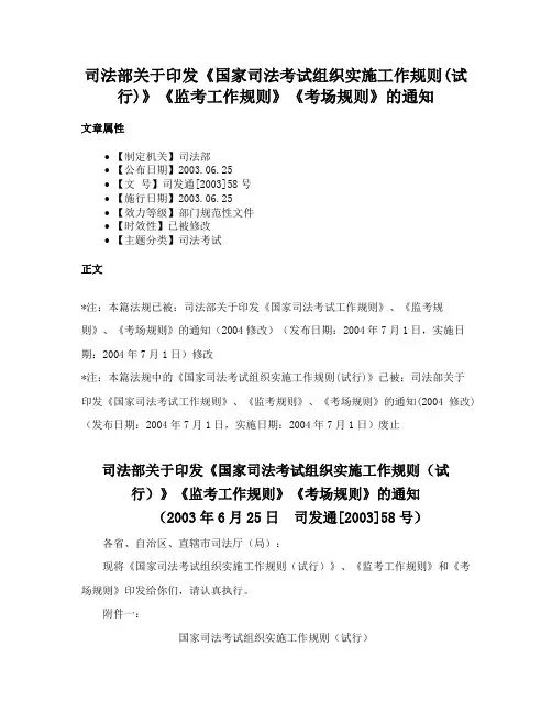 司法部关于印发《国家司法考试组织实施工作规则(试行)》《监考工作规则》《考场规则》的通知