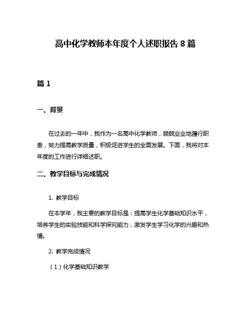 高中化学教师本年度个人述职报告8篇