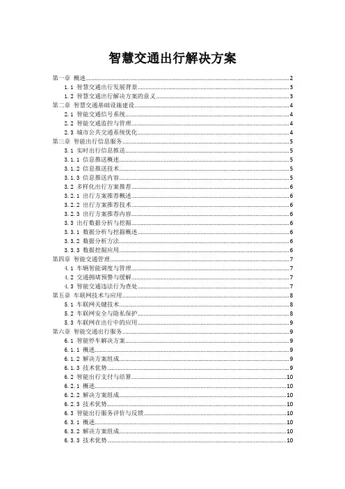 智慧交通出行解决方案