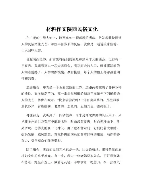 材料作文陕西民俗文化