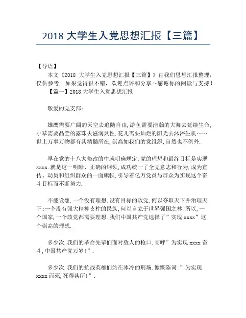 2018大学生入党思想汇报【三篇】
