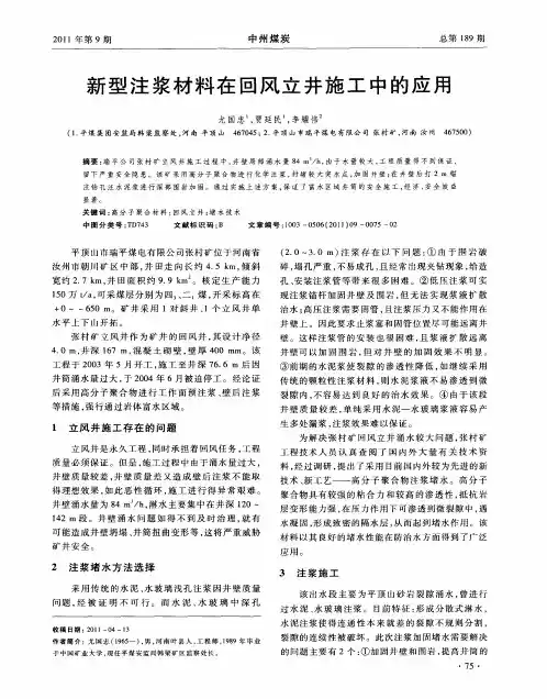 新型注浆材料在回风立井施工中的应用