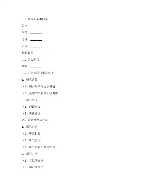 毕业论文开题答辩模板