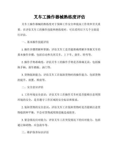 叉车工操作器械熟练度评估