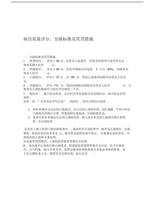 (完整版)病历质量评分、分级标准与奖罚措施.doc