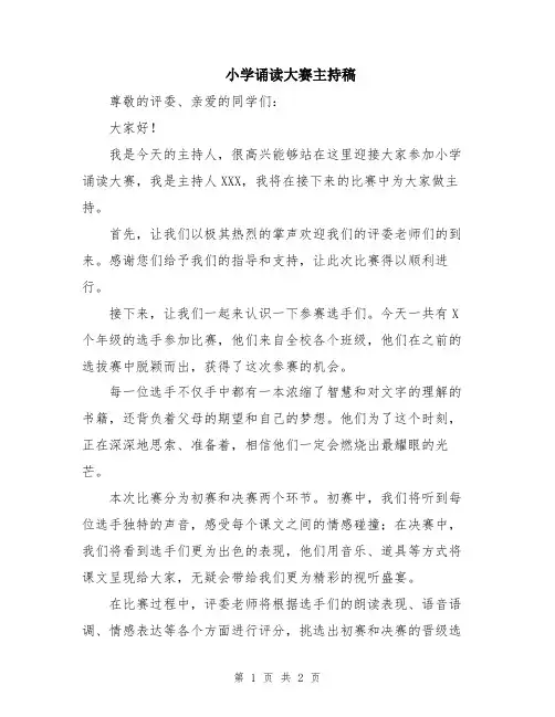 小学诵读大赛主持稿