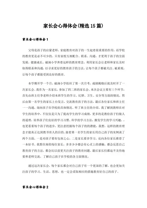 家长会心得体会(精选15篇)
