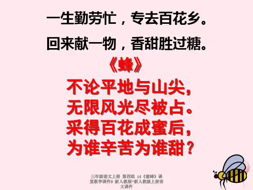 【最新】三年级语文上册 第四组 14《蜜蜂》课堂教学3 