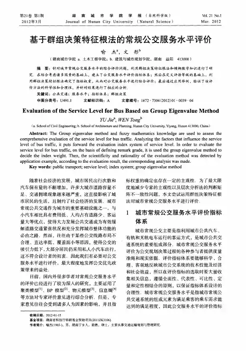基于群组决策特征根法的常规公交服务水平评价