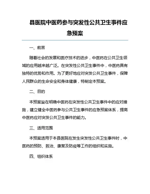 县医院中医药参与突发性公共卫生事件应急预案