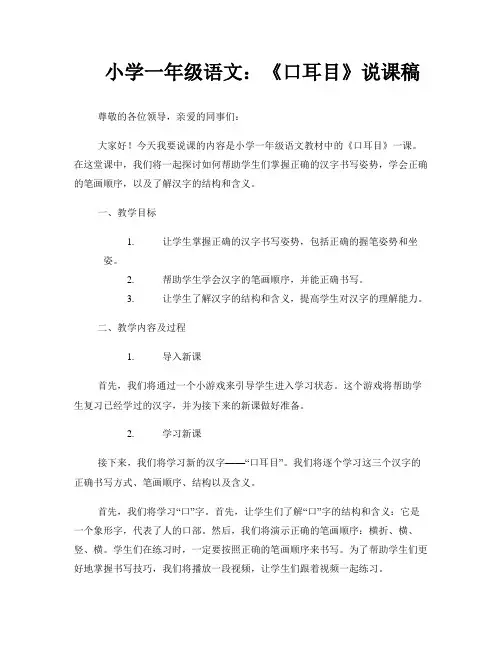 小学一年级语文：《口耳目》说课稿