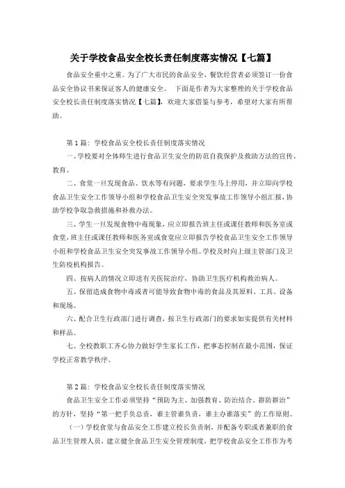 关于学校食品安全校长责任制度落实情况【七篇】