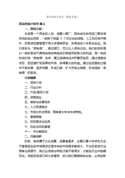 茶店创业计划书（精选3篇）