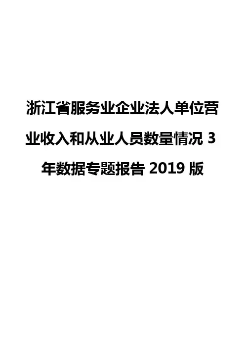 浙江省服务业企业法人单位营业收入和从业人员数量情况3年数据专题报告2019版