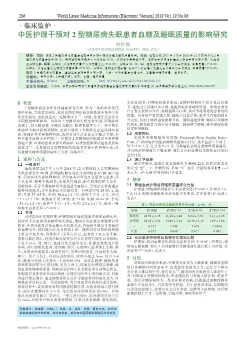 中医护理干预对2型糖尿病失眠患者血糖及睡眠质量的影响研究