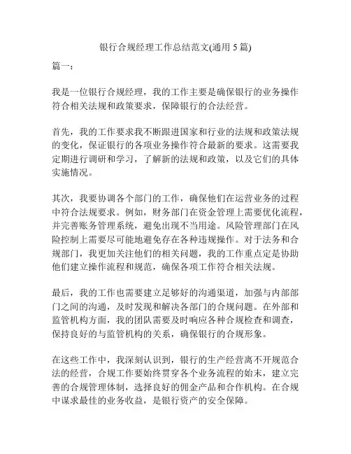 银行合规经理工作总结范文(通用5篇)