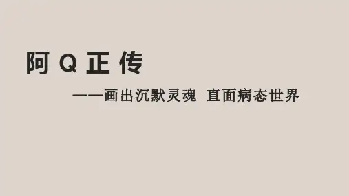 5.1《阿Q正传(节选)》课件 (29张PPT) 2023-2024学年统编版高中语文选择性必修下册