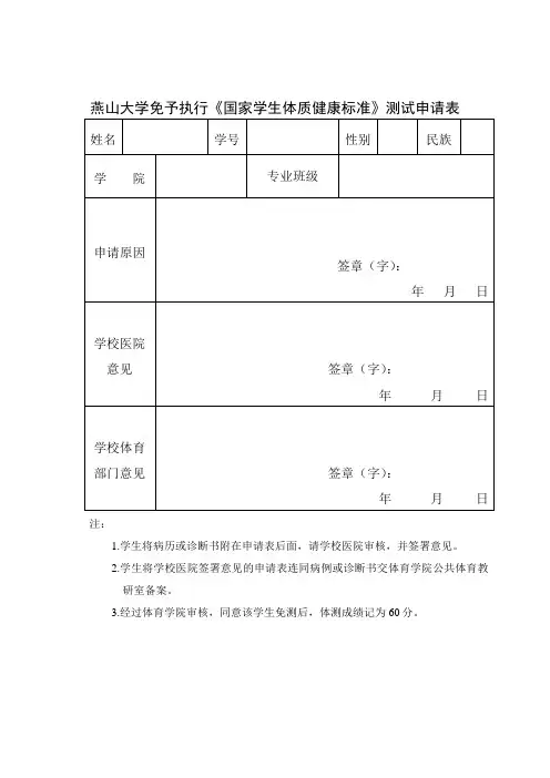 燕山大学免予执行国家学生体质健康标准测试申请表