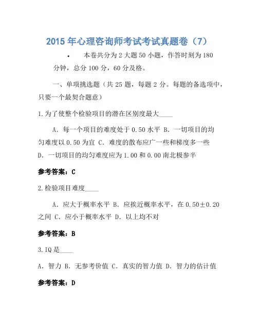 2015年心理咨询师考试考试真题卷(7)