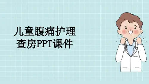 儿童腹痛护理查房PPT课件