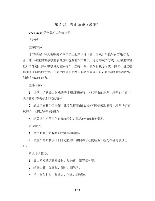 第5课 登山游戏(教案)2023-2024学年美术三年级上册 人教版