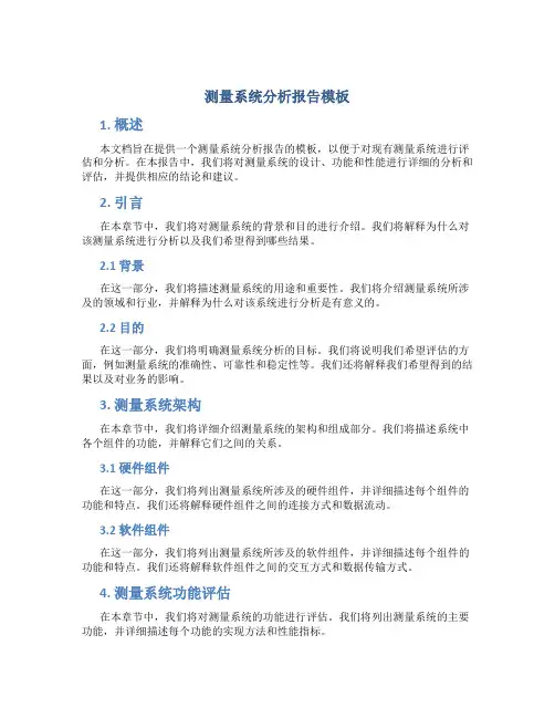 测量系统分析报告模板