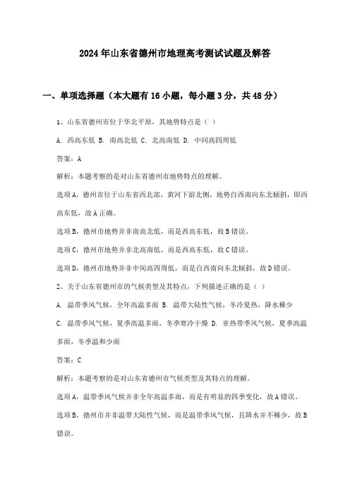 山东省德州市地理高考2024年测试试题及解答
