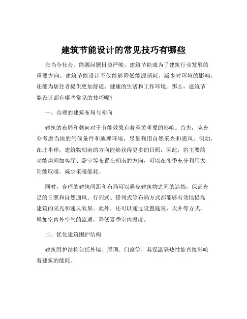 建筑节能设计的常见技巧有哪些