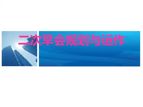 保险公司二次早会的规划与运作64页
