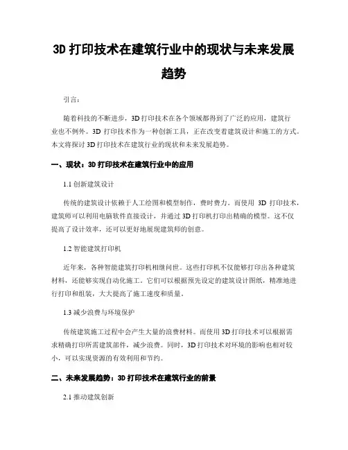 3D打印技术在建筑行业中的现状与未来发展趋势