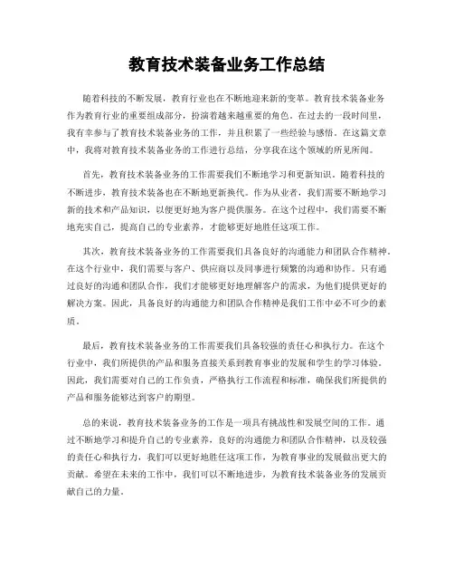 教育技术装备业务工作总结
