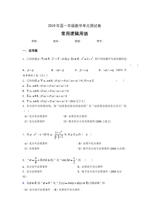 精选新版2019年高一数学单元测试卷-常用逻辑用语模拟考核题库(含答案)
