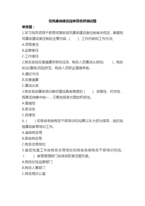 党风廉政建设岗单项选择题及答案