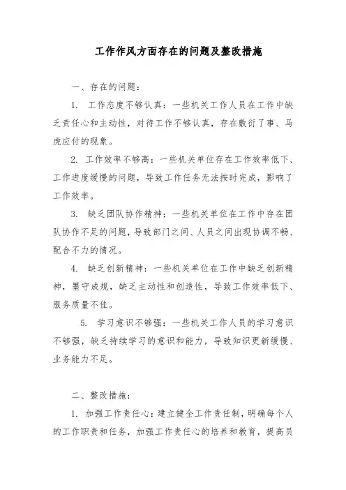 工作作风方面存在的问题及整改措施